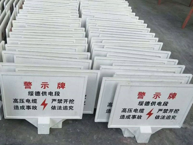 玻璃鋼警告牌戶(hù)外耐用公共安全警示告知意義重大